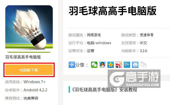  羽毛球高高手电脑版下载