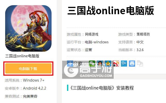  三国战online电脑版下载