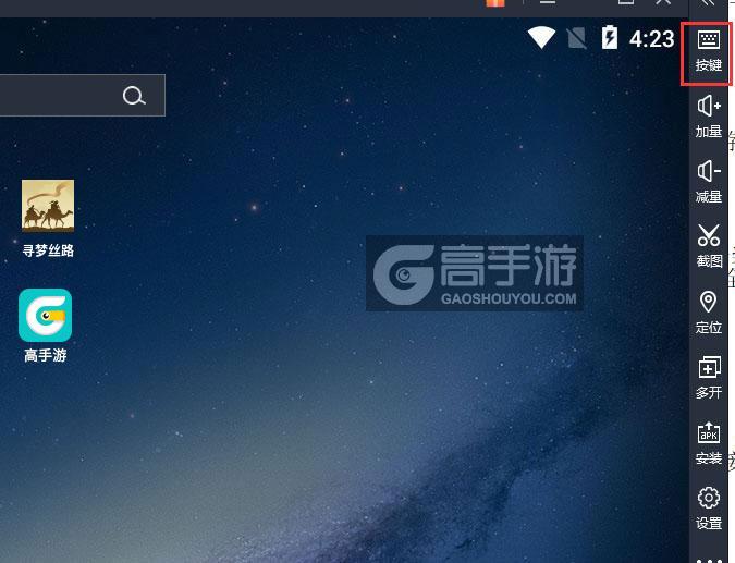  寻梦丝路电脑版键位设置