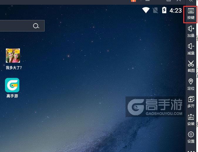  我多大了？电脑版键位设置