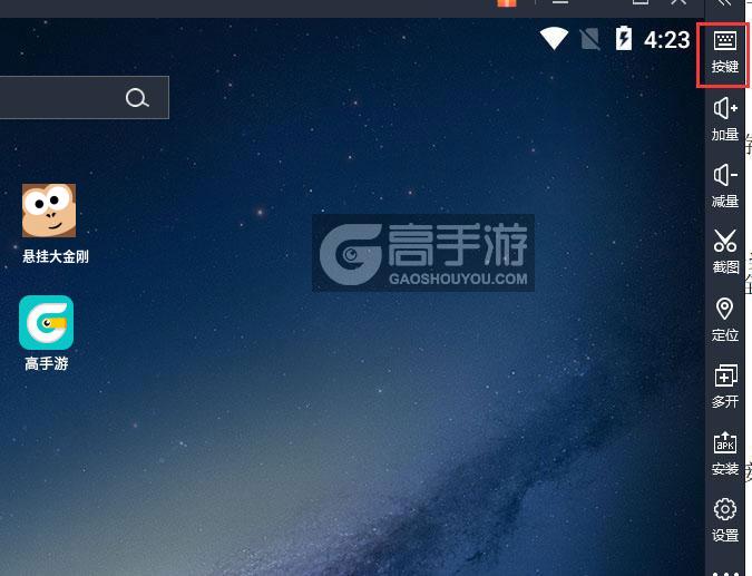  悬挂大金刚电脑版键位设置