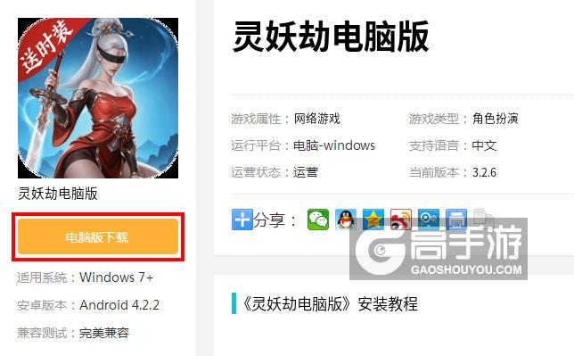  灵妖劫电脑版下载