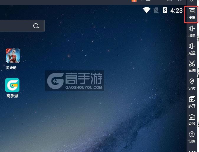  灵妖劫电脑版键位设置