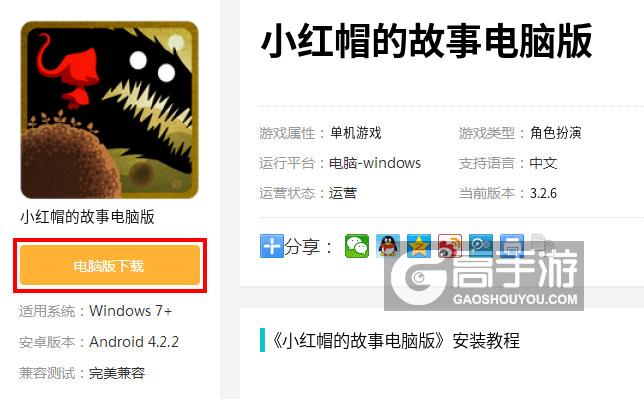  小红帽的故事电脑版下载
