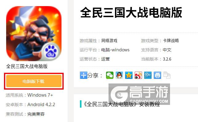  全民三国大战电脑版下载