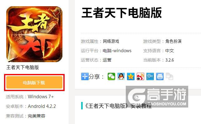  王者天下电脑版下载