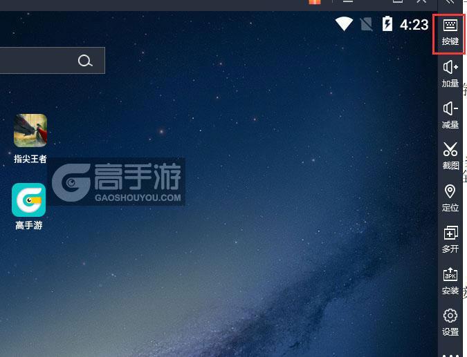  指尖王者电脑版键位设置