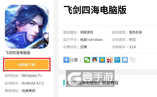  飞剑四海电脑版下载