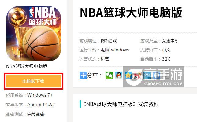  NBA篮球大师电脑版下载