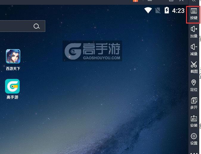  西游天下电脑版键位设置