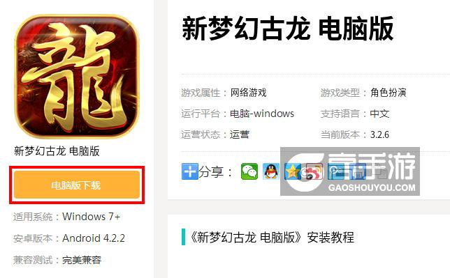 新梦幻古龙 电脑版电脑玩新梦幻古龙 模拟器下载、安装攻略教程