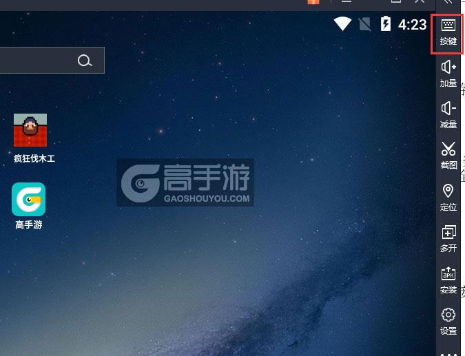  疯狂伐木工电脑版键位设置