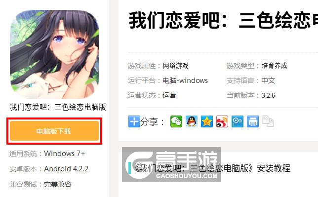  我们恋爱吧：三色绘恋电脑版下载