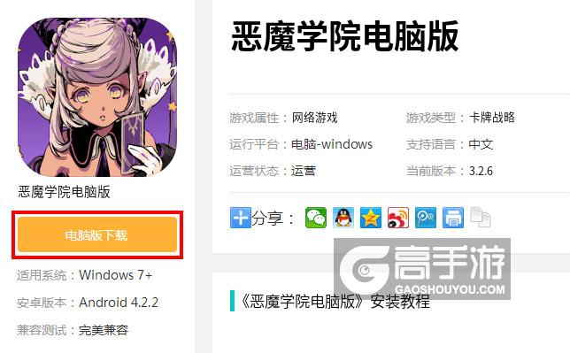  恶魔学院电脑版下载