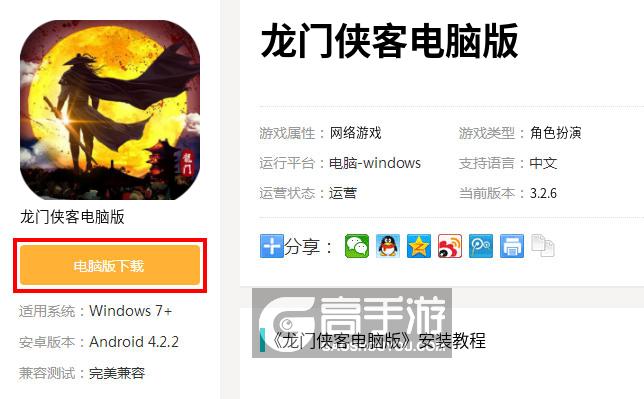  龙门侠客电脑版下载