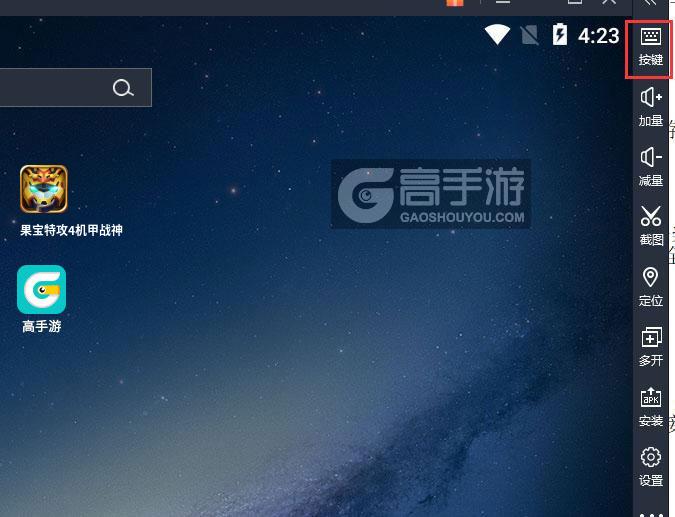  果宝特攻4机甲战神电脑版键位设置