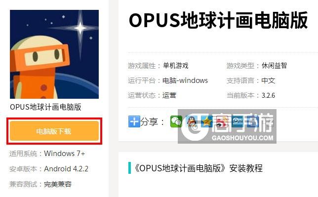  OPUS地球计画电脑版下载