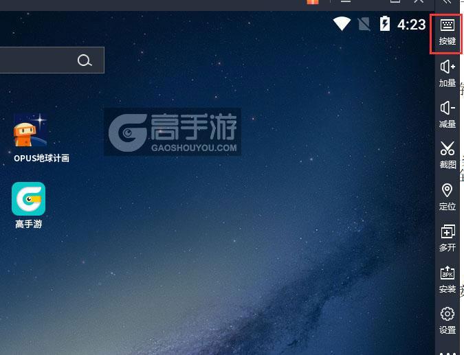  OPUS地球计画电脑版键位设置