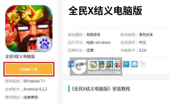  全民X结义电脑版下载