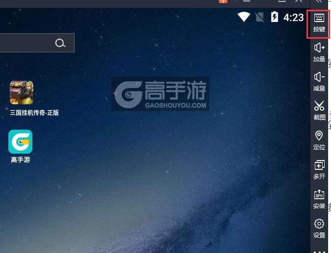  三国挂机传奇-正版电脑版键位设置