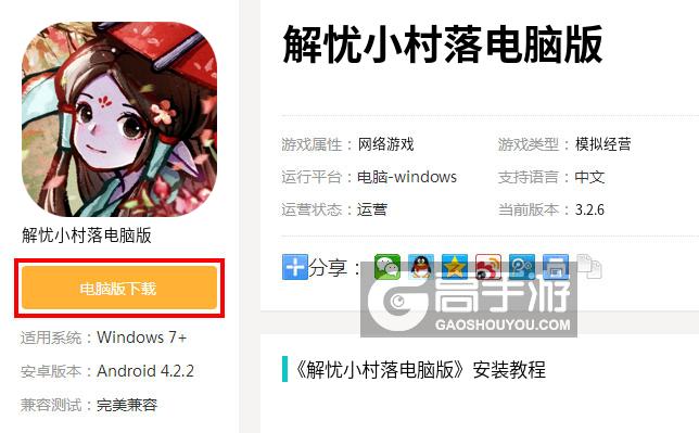  解忧小村落电脑版下载