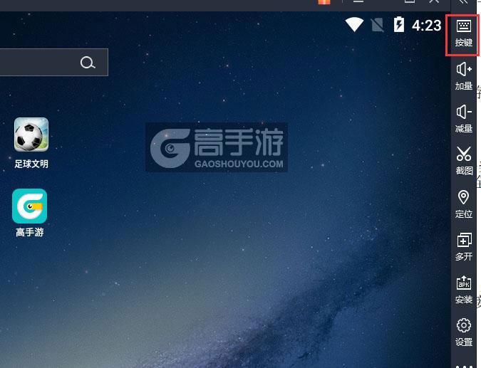  足球文明电脑版键位设置