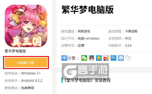  繁华梦电脑版下载