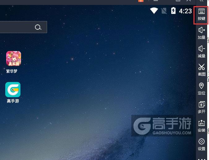  繁华梦电脑版键位设置