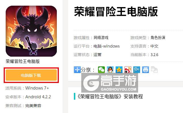 荣耀冒险王电脑版下载