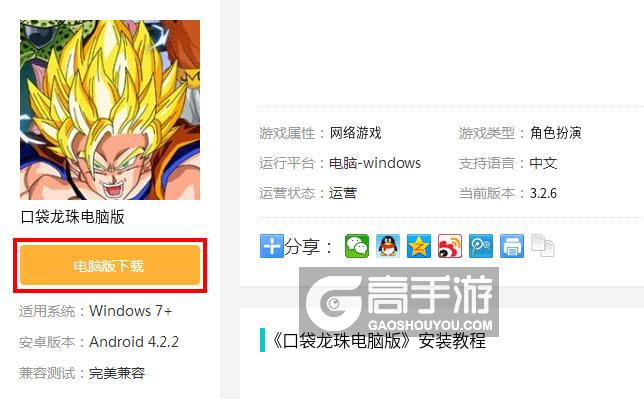  口袋龙珠电脑版下载
