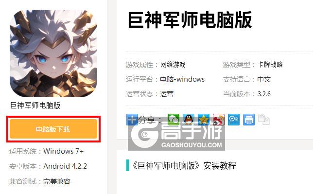 巨神军师电脑版下载