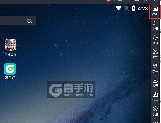 巨神军师电脑版键位设置