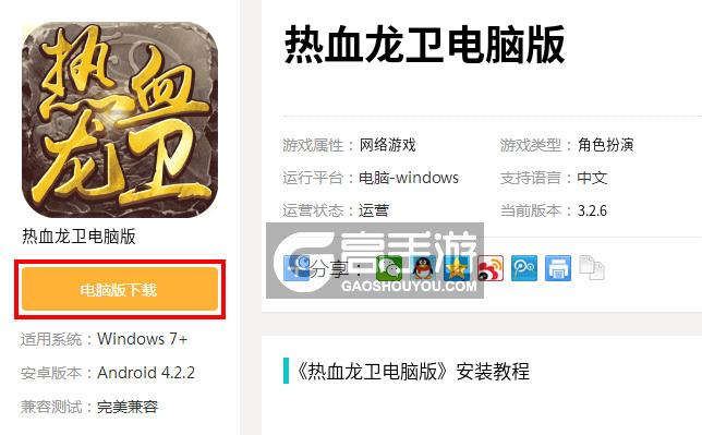 热血龙卫电脑版下载