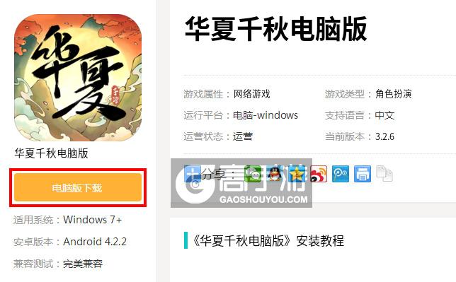  华夏千秋电脑版下载