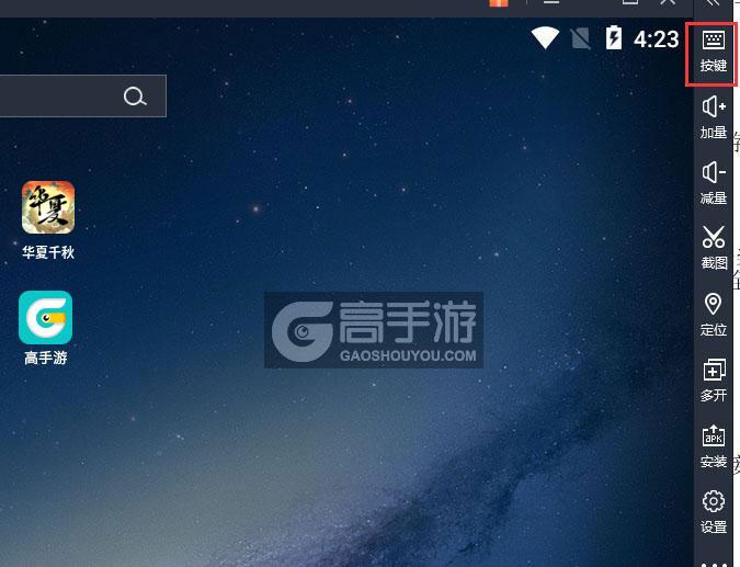  华夏千秋电脑版键位设置