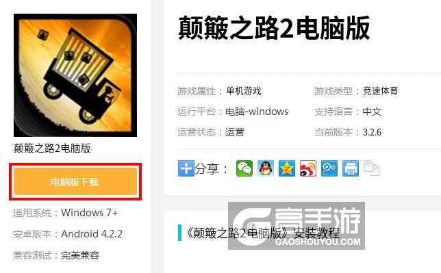  颠簸之路2电脑版下载