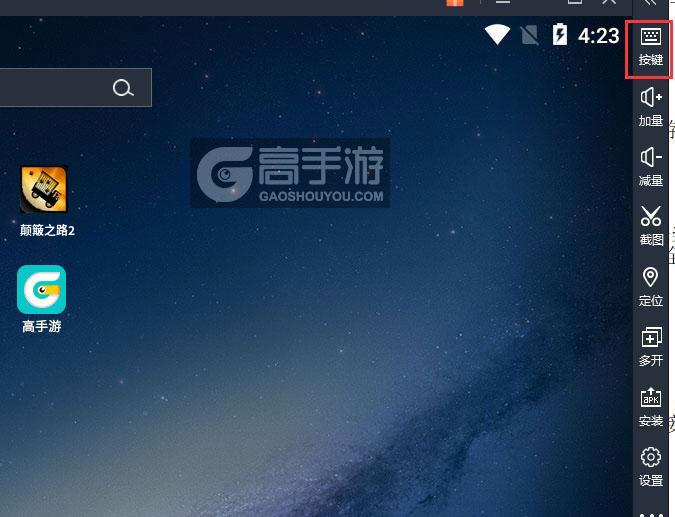  颠簸之路2电脑版键位设置