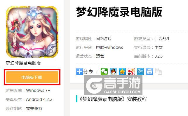  梦幻降魔录电脑版下载