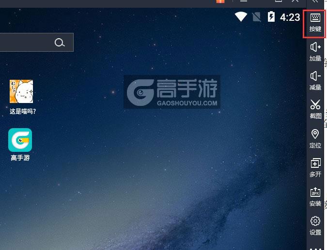  这是喵吗？电脑版键位设置