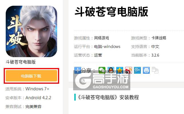 斗破苍穹电脑版下载