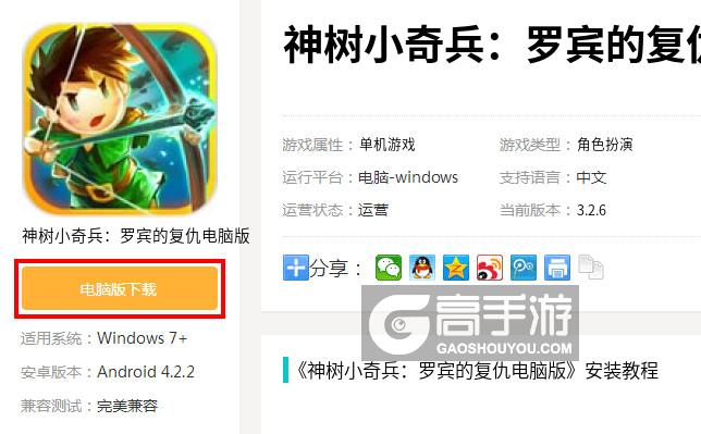  神树小奇兵：罗宾的复仇电脑版下载
