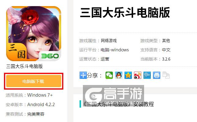  三国大乐斗电脑版下载