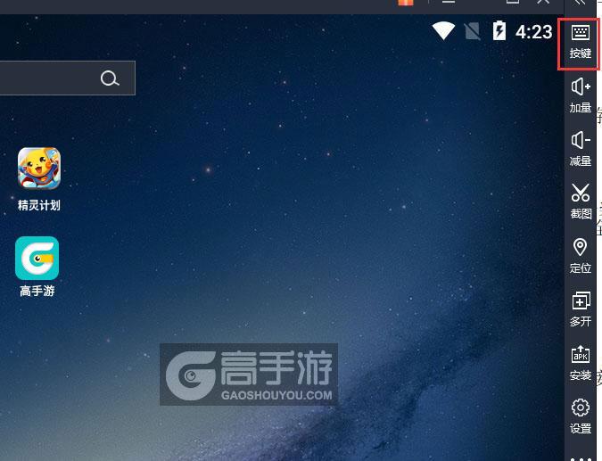  精灵计划电脑版键位设置