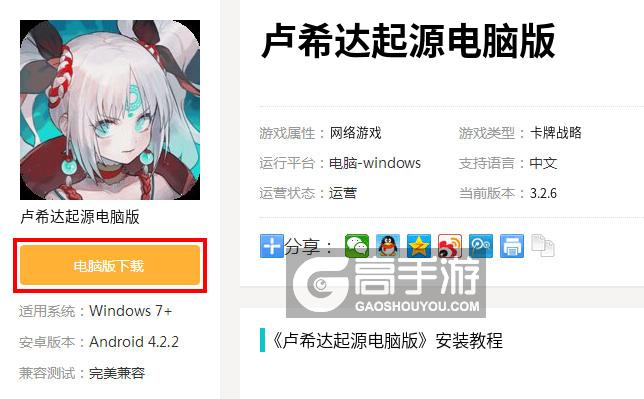  卢希达起源电脑版下载