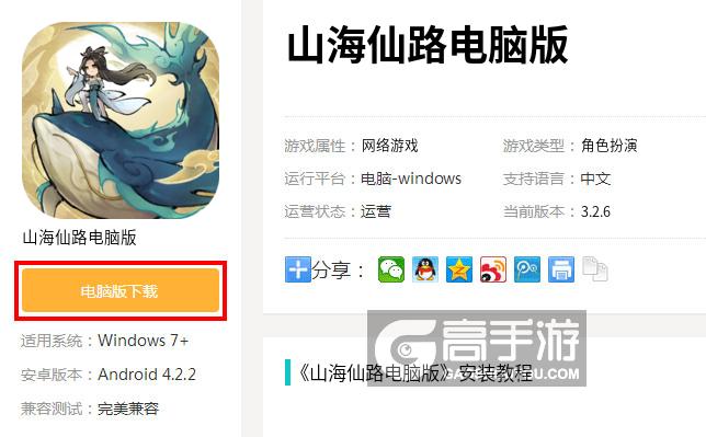  山海仙路电脑版下载