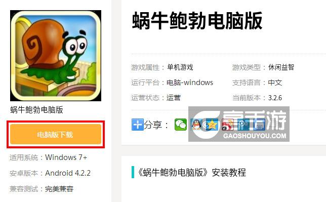  蜗牛鲍勃电脑版下载