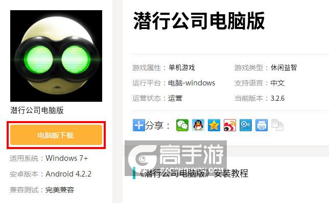  潜行公司电脑版下载
