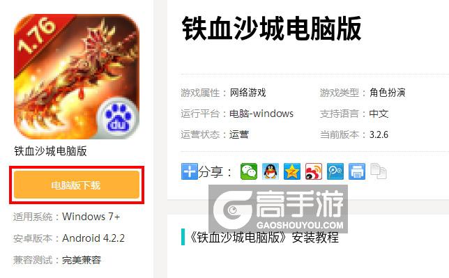  铁血沙城电脑版下载