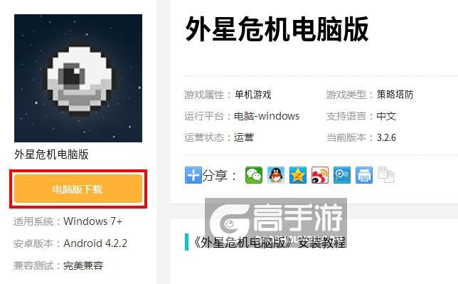  外星危机电脑版下载