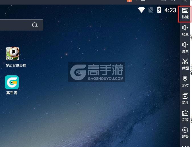  梦幻足球经理电脑版键位设置